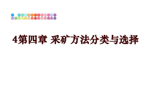 最新4第四章 采矿方法分类与选择幻灯片课件