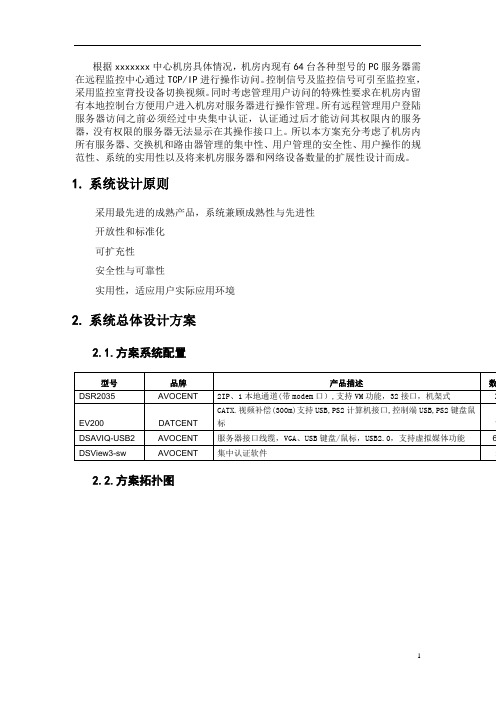 备份中心机房远程集中控制KVM系统方案设计方案