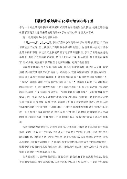教师英语90学时培训心得3篇