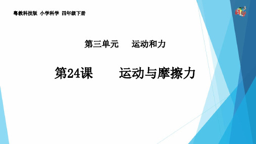 《运动与摩擦力》PPT完美课件粤教版小学1