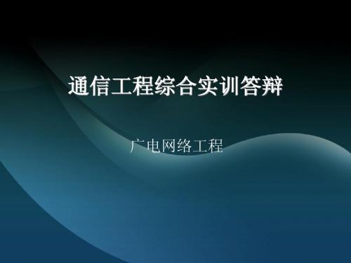 通信工程综合实训答辩