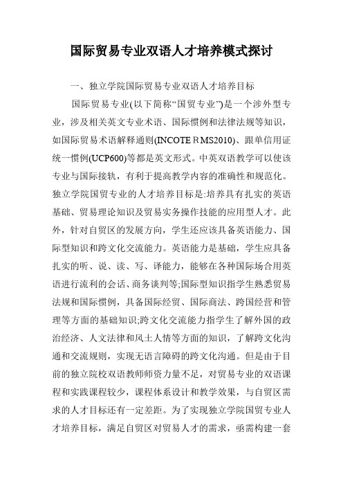 国际贸易专业双语人才培养模式探讨