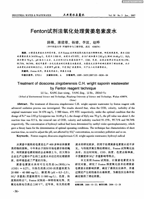 Fenton试剂法氧化处理黄姜皂素废水