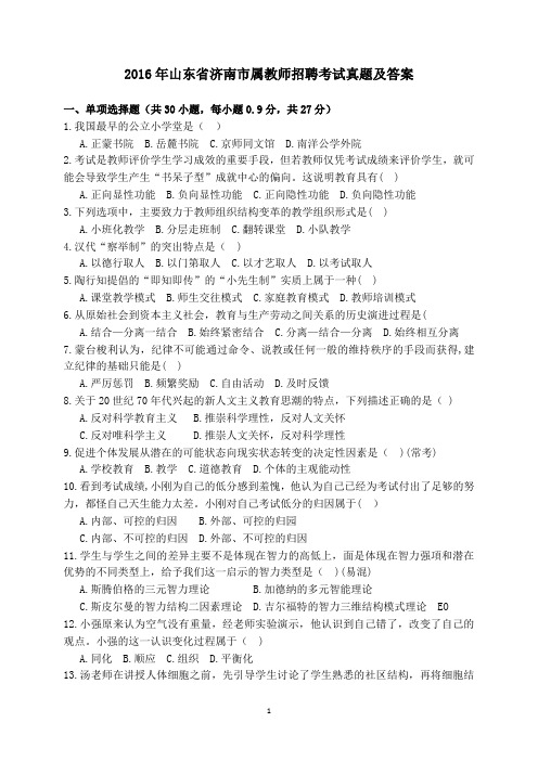 2016年山东省济南市属教师招聘考试真题及答案