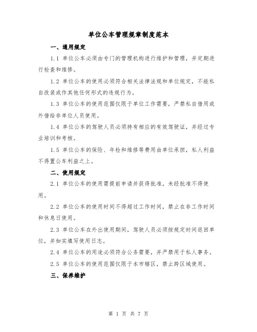 单位公车管理规章制度范本(3篇)