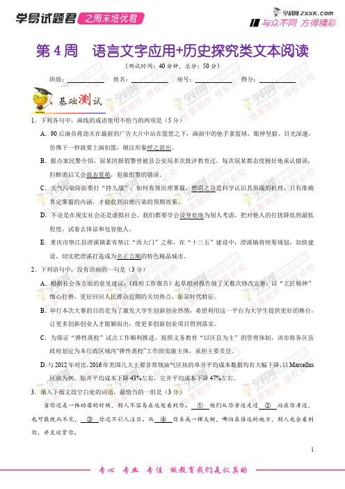 第04周 语言文字应用+历史探究类文本阅读-学易试题君之周末培优君高二语文人教版(选修)(原卷版)