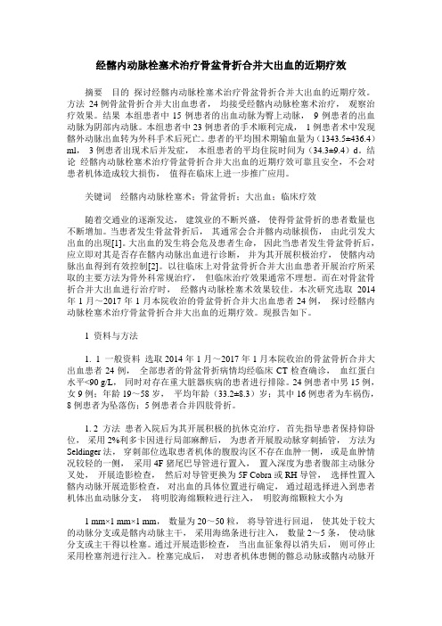 经髂内动脉栓塞术治疗骨盆骨折合并大出血的近期疗效