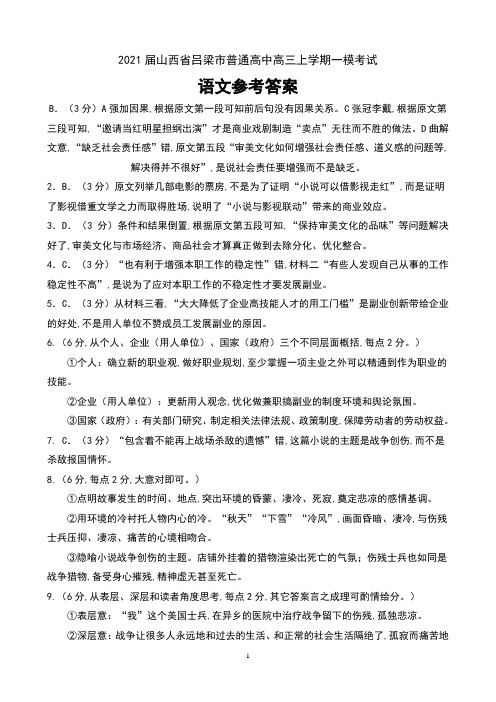 2021届山西省吕梁市普通高中高三上学期一模考试语文试卷参考答案