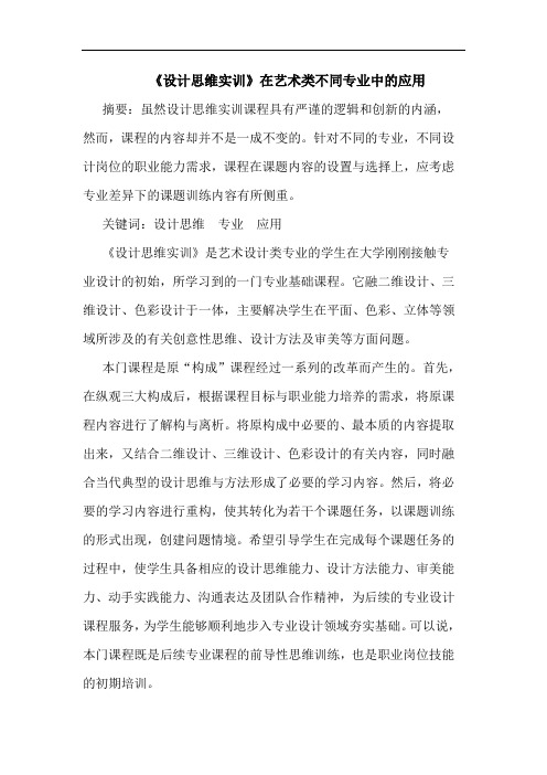 《设计思维实训》在艺术类不同专业中应用论文
