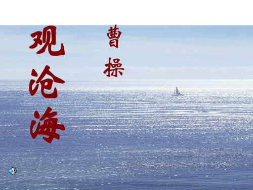 2018中考语文复习七上《观沧海》