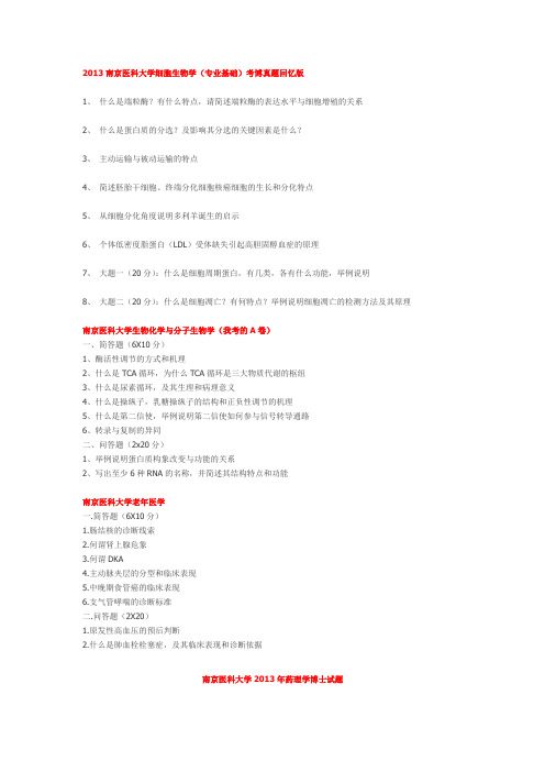 2013医学考博试题1