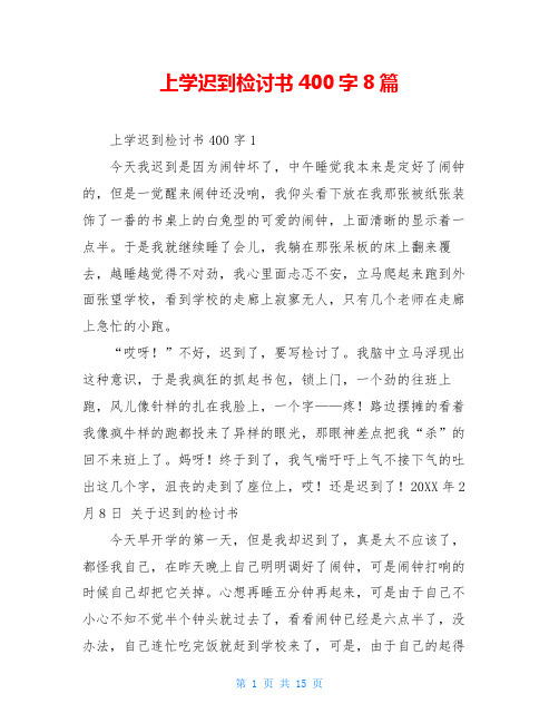 上学迟到检讨书400字8篇
