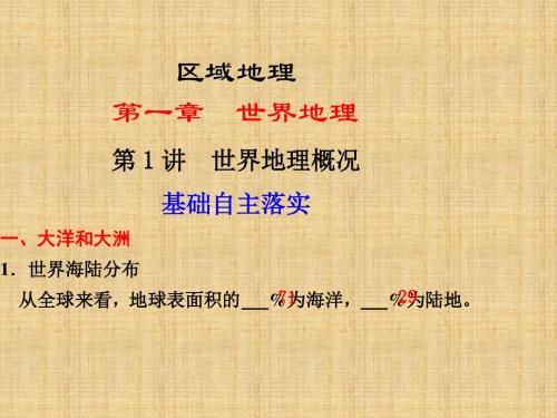 【鲁教版】2012届《步步高》高三地理一轮复习课件区域地理第一单元第1讲世界地理概况
