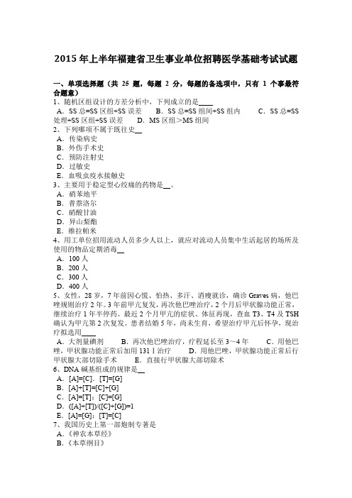 2015年上半年福建省卫生事业单位招聘医学基础考试试题