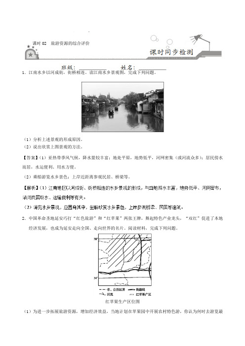 课时02 旅游资源的综合评价-2017-2018学年高二地理选修3 含解析 精品
