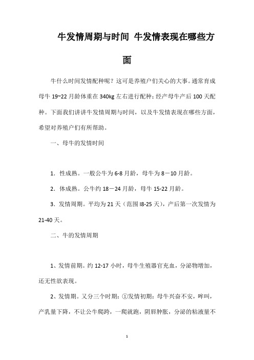 牛发情周期与时间牛发情表现在哪些方面