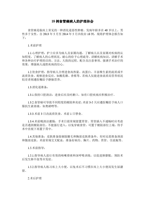 18例食管癌病人的护理体会