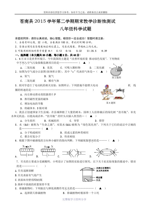 苍南县2015学年第二学期期末教学诊断性测试八年级科学试题