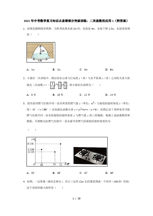 2021年中考数学复习知识点易错部分突破训练：二次函数的应用1(附答案)