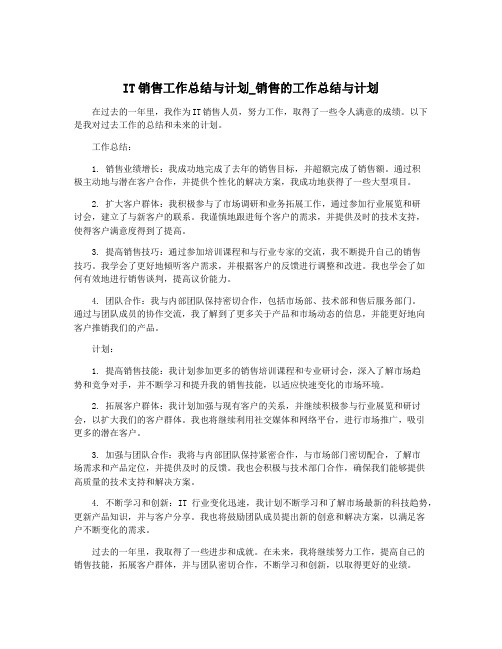 IT销售工作总结与计划_销售的工作总结与计划