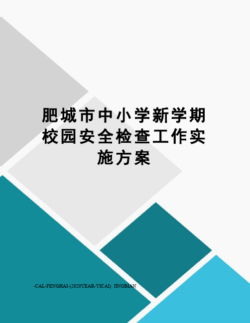 肥城市中小学新学期校园安全检查工作实施方案