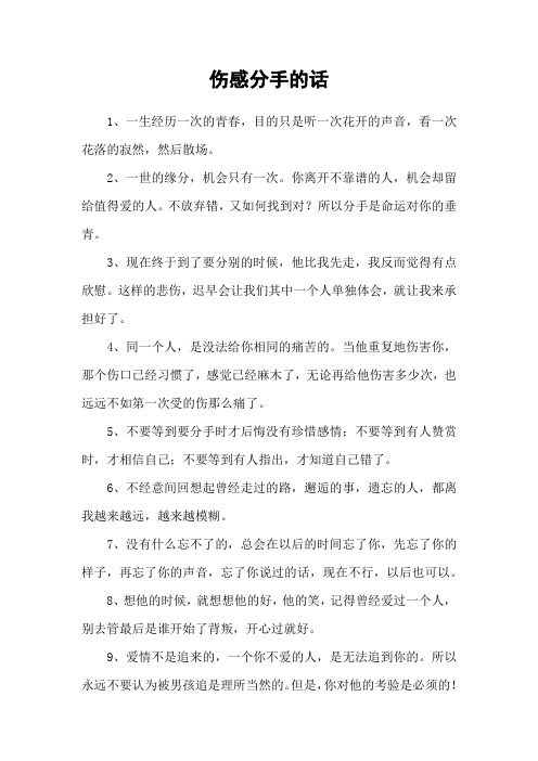 伤感分手的话