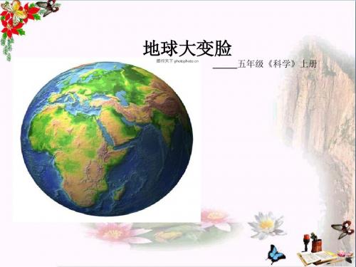 五年级科学上册5.2《地球“大变脸”》 优秀课件2大象版