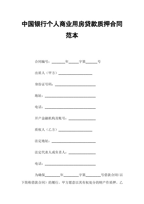 中国银行个人商业用房贷款质押合同官方