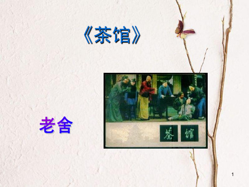 九年级语文上册 17《茶馆》课件 语文版.ppt