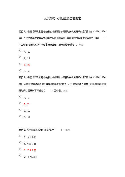公共部分 -其他重要监管规定