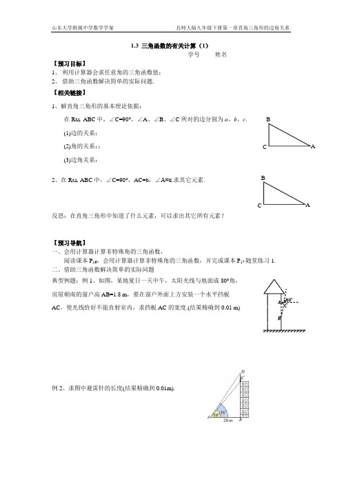 三角函数的计算(1)学案