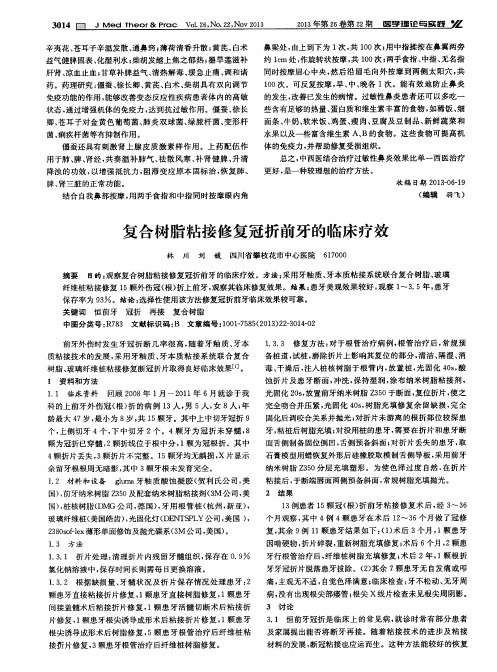 复合树脂粘接修复冠折前牙的临床疗效