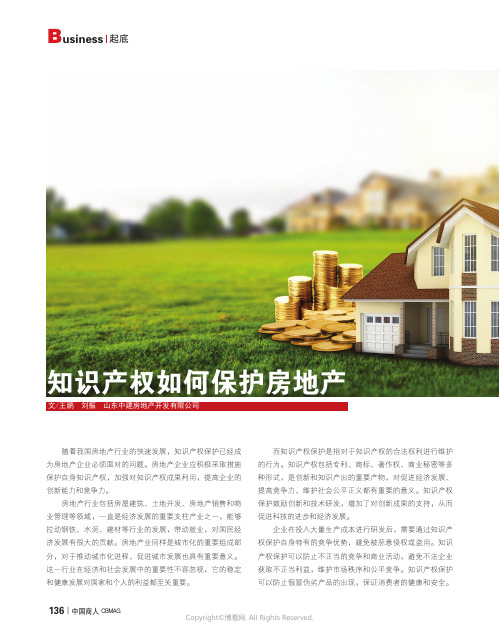 知识产权如何保护房地产