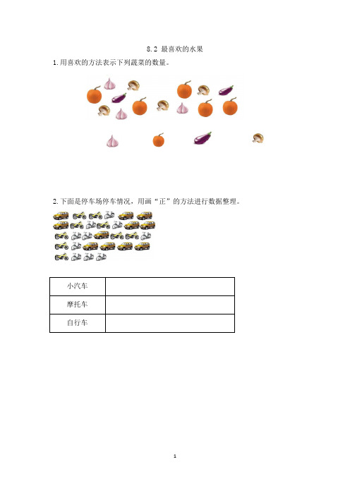 北师大版数学二年级下册第八单元调查与记录-最喜欢的水果
