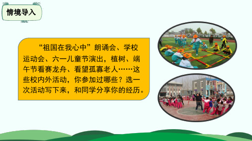(六上)语文优秀课件习作：多彩的活动 (25页)部编版