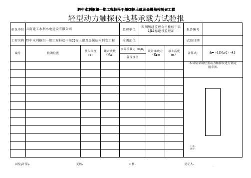 轻型动力触探仪地基承载力试验报告