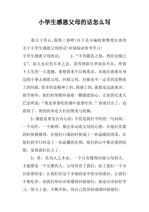 小学生感恩父母的话怎么写