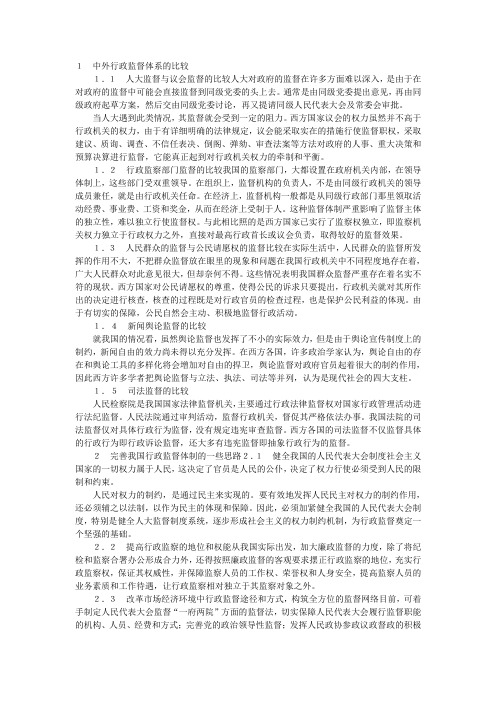 中外行政监督体系的比较