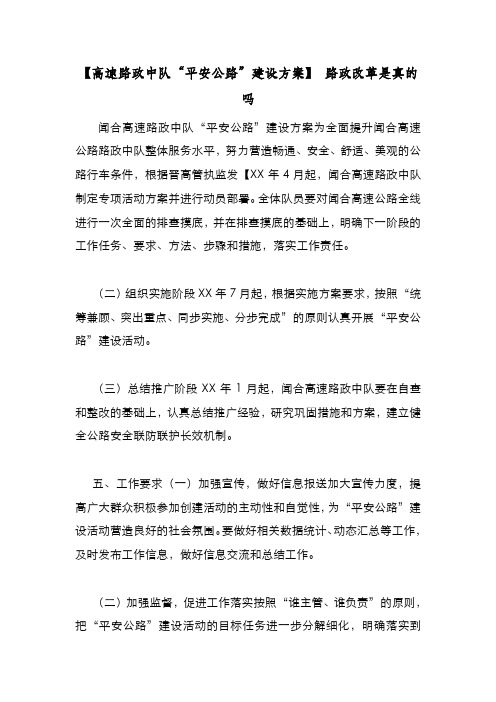 新编整理【高速路政中队“平安公路”建设方案】 路政改革是真的吗
