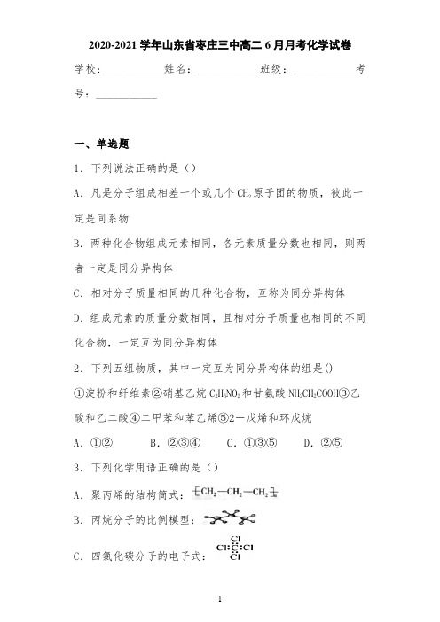 2020-2021学年山东省枣庄三中高二6月月考化学试卷