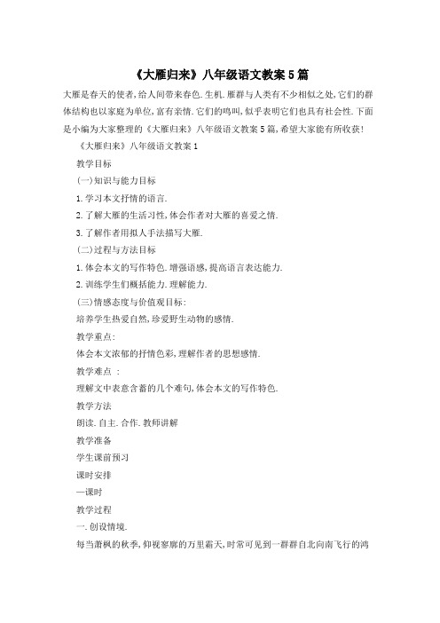 《大雁归来》八年级语文教案5篇