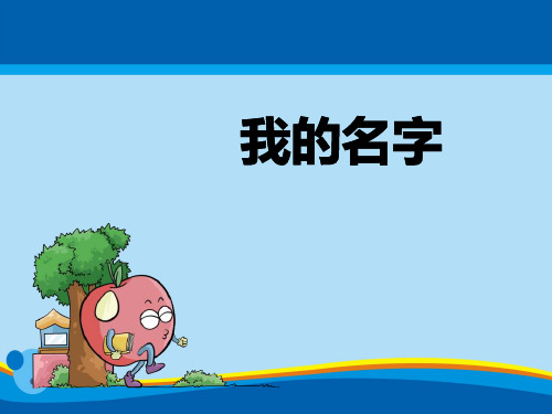 《我的名字》PPT下载【精选推荐课件】
