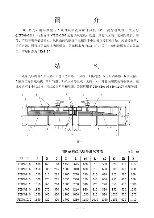 FBD矿用对旋局部通风机说明书