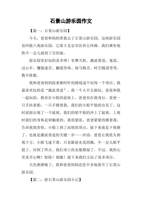 石景山游乐园作文