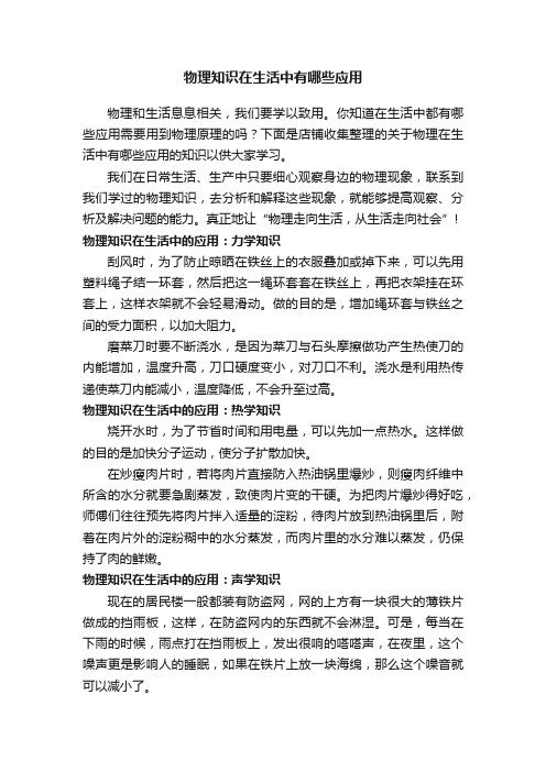 物理知识在生活中有哪些应用