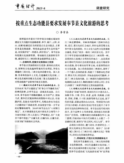 按重点生态功能县要求发展奉节县文化旅游的思考