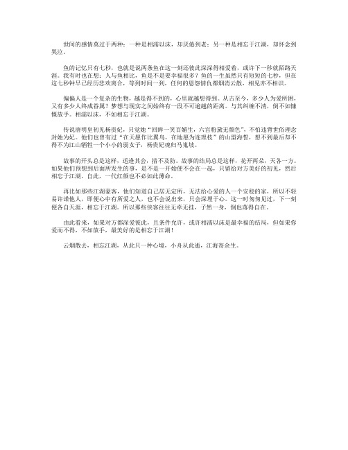 高分作文范文-相濡以沫,不如相忘于江湖