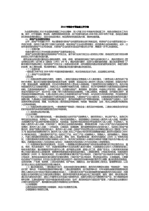 2010年税收专项检查工作方案