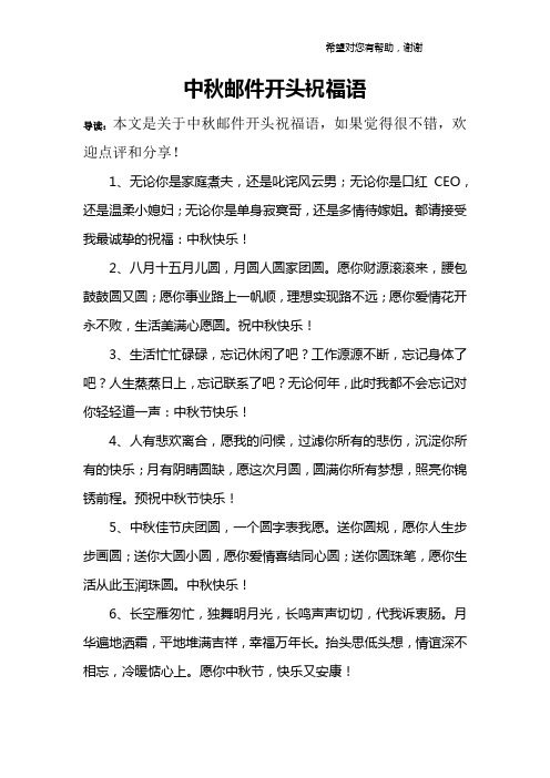 中秋邮件开头祝福语