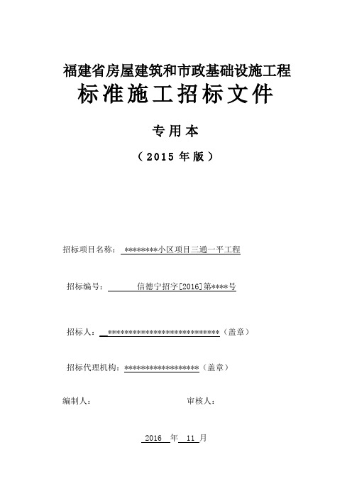 福建省房屋建筑和市政基础设施工程标准施工招标文件小区项目三通一平工程定稿